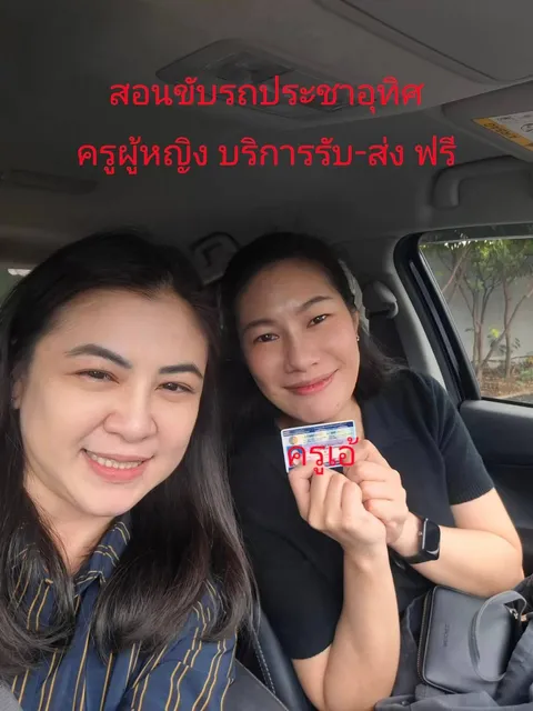 เรียนขับรถประชาอุทิศ