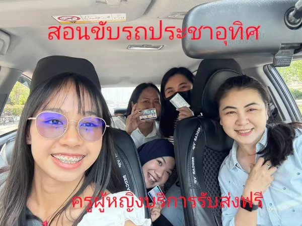 บรรยากาศการเรียนขับรถ สอนขับรถประชาอุทิศ - 16